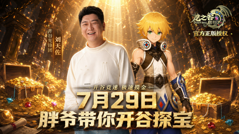 胖爷带队!《龙之谷启程》开谷先锋团首位成员就位 第1张 胖爷带队!《龙之谷启程》开谷先锋团首位成员就位 第1张