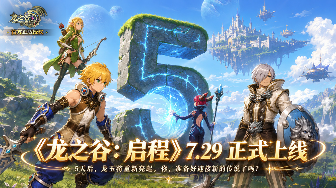 距离《龙之谷启程》公测还有 5 天 第1张
